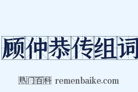 顾仲恭传组词是什么意思的图片